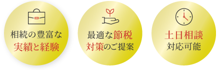 相続の豊富な実績と経験、最適な節税対策のご提案、土日相談対応可能